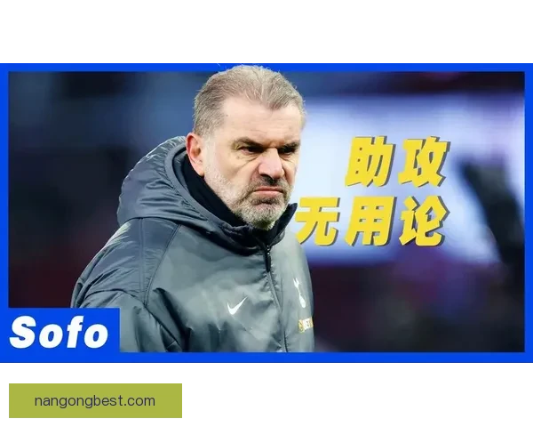 热刺复盘波斯特科格鲁高位压迫赛季得失进攻焕新与防线代价之间的真实账本 热刺复盘波斯特科格鲁高位压迫赛季得失进攻焕新与防线代价之间的真实账本